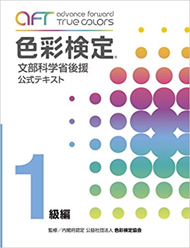 社会人が独学で色彩検定1級に挑戦した話~教材編~